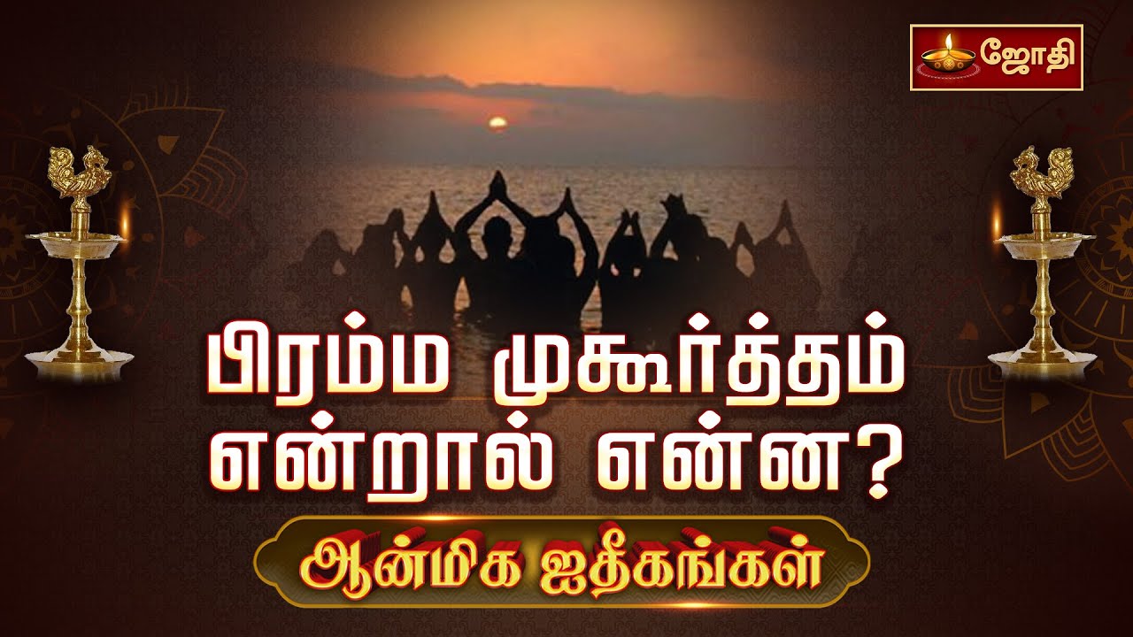 பிரம்ம முகூர்த்தம் என்றால் என்ன? | ஆன்மிக ஐதீகங்கள் | Jothitv