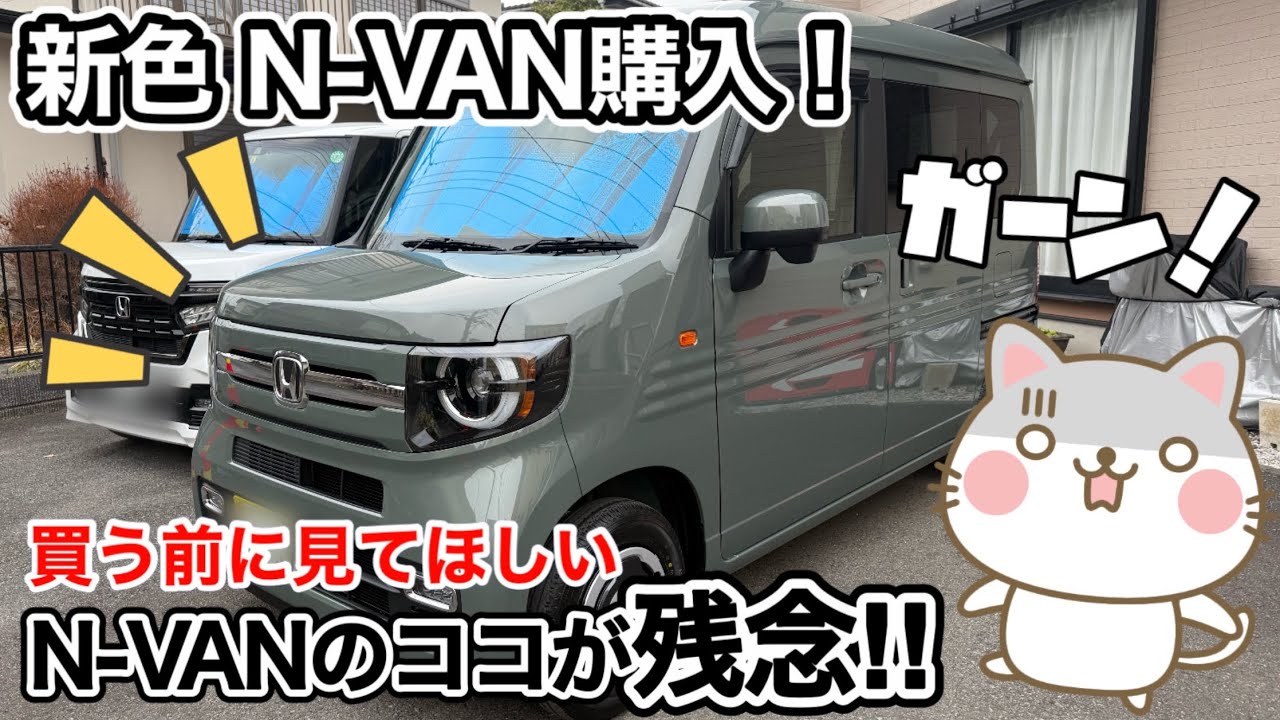 N-VAN納車♪でも仕事で使えない⁉︎ 見落とし厳禁！N-VANのココが残念‼︎