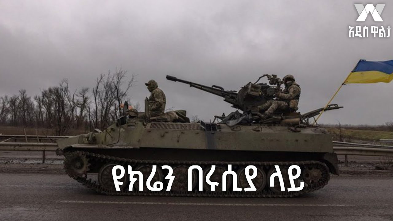 ዩክሬን በሩሲያ ላይ