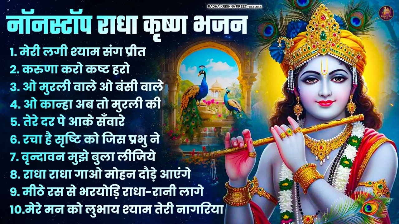 2026 New Krishna Bhajan - राधा कृष्णा भजन | Superhit Radha Krishna Bhajan | कृष्णा भजन 2026