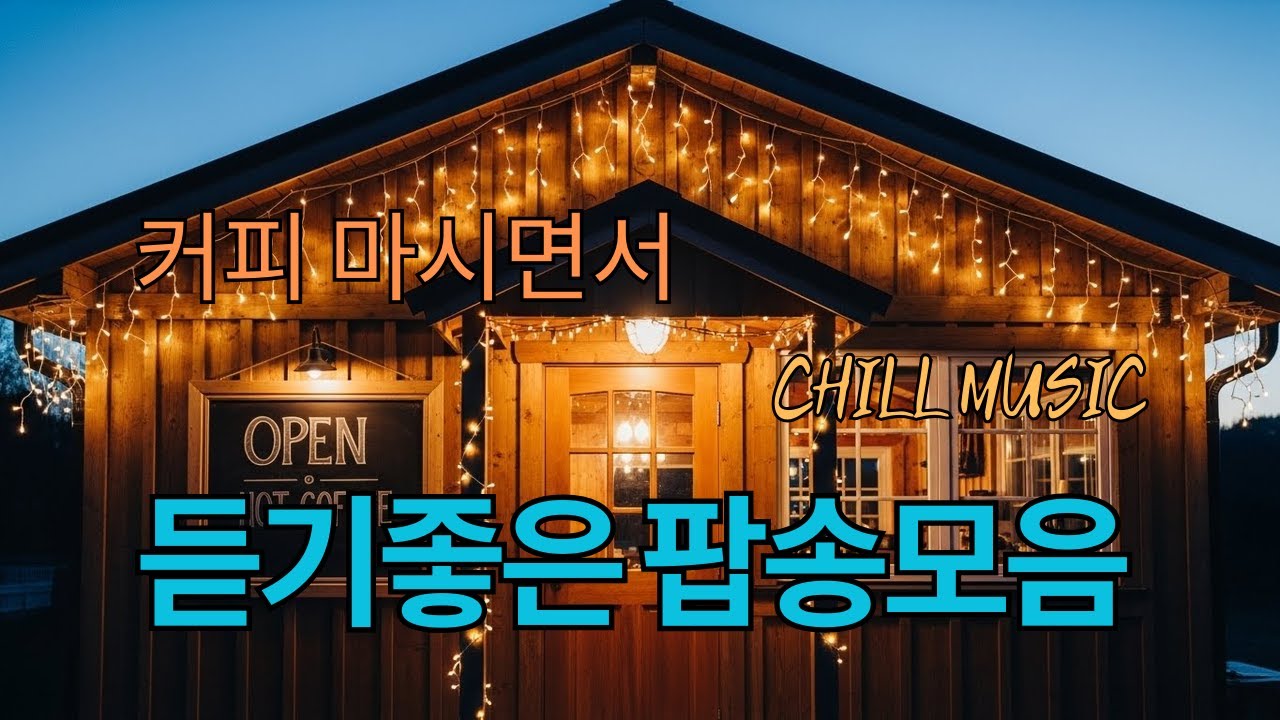 Cafe Playlist  편하게 듣기 좋은 카페 팝송 플레이리스트 🎶- A Chill Cafe Pop Playlist for Easy Listening 휴식 시간