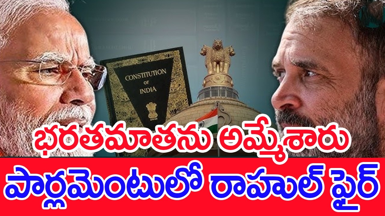 భరతమాతను అమ్మేశారు...పార్లమెంటులో రాహుల్‌ ఫైర్‌..: #SPT