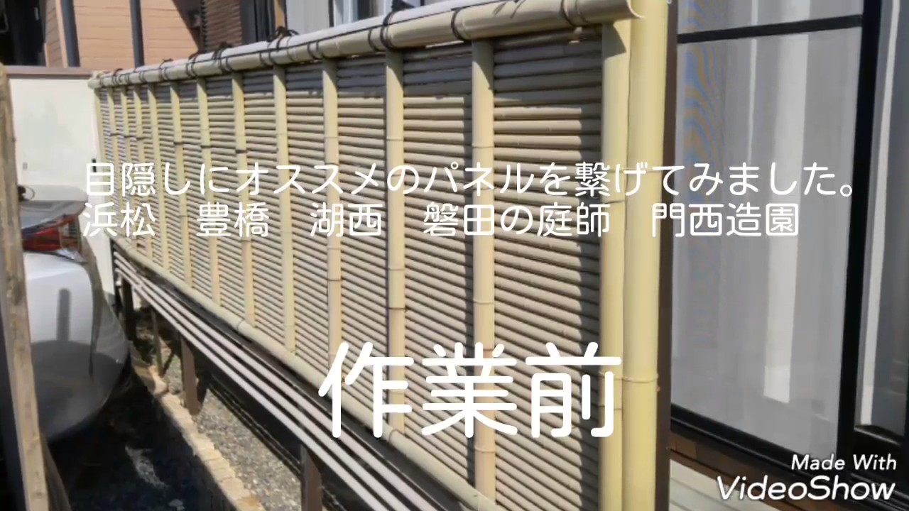プラ製の竹垣は目隠しフェンスにオススメ～🎵浜松　豊橋　湖西　磐田の庭師門西造園