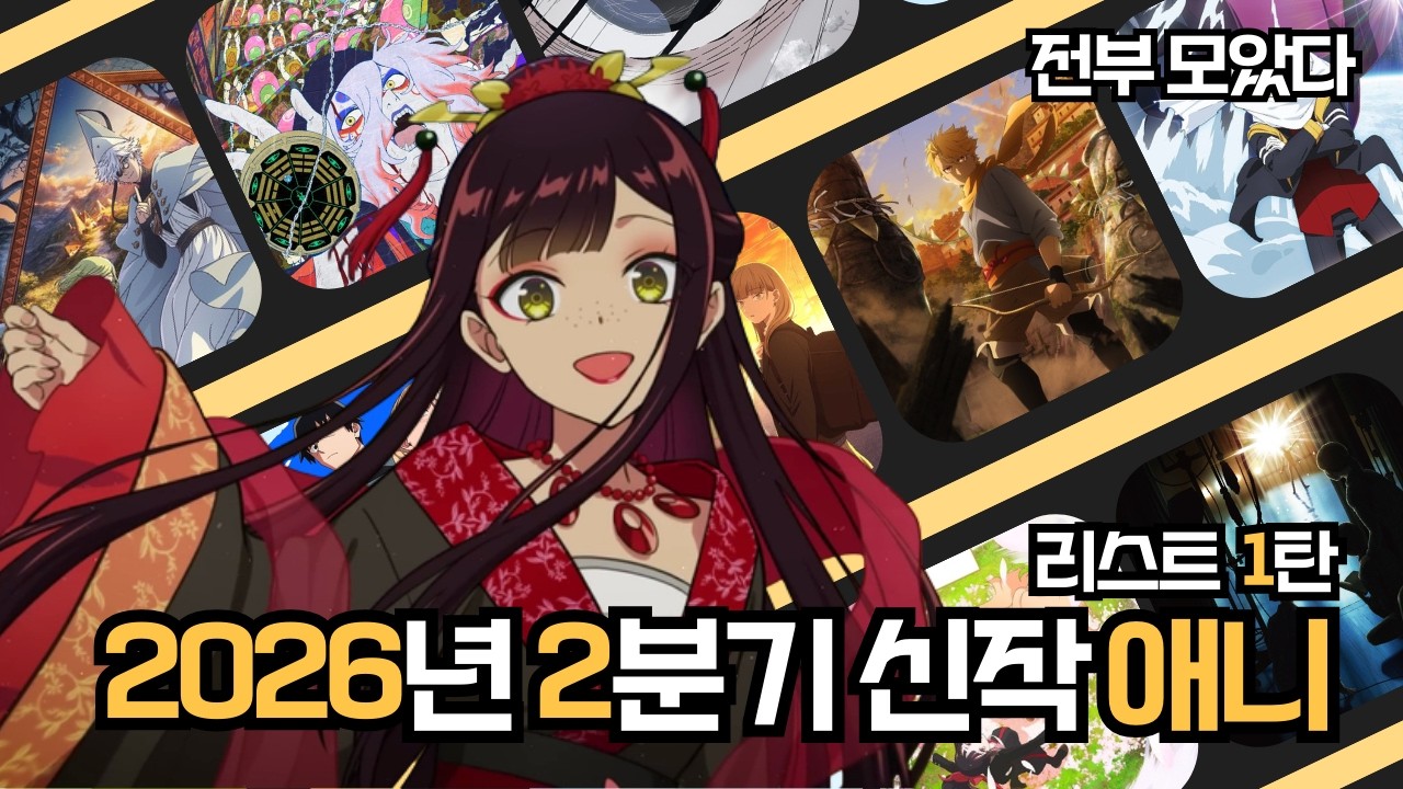 2026년 2분기 애니 라인업 1탄