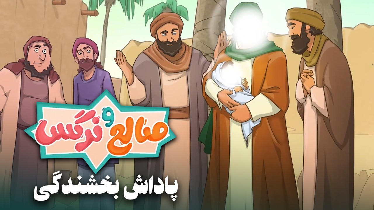 انیمیشن صالح و نرگس - قسمت 11 | پاداش بخشندگی | Saleh o Narges - Part 11