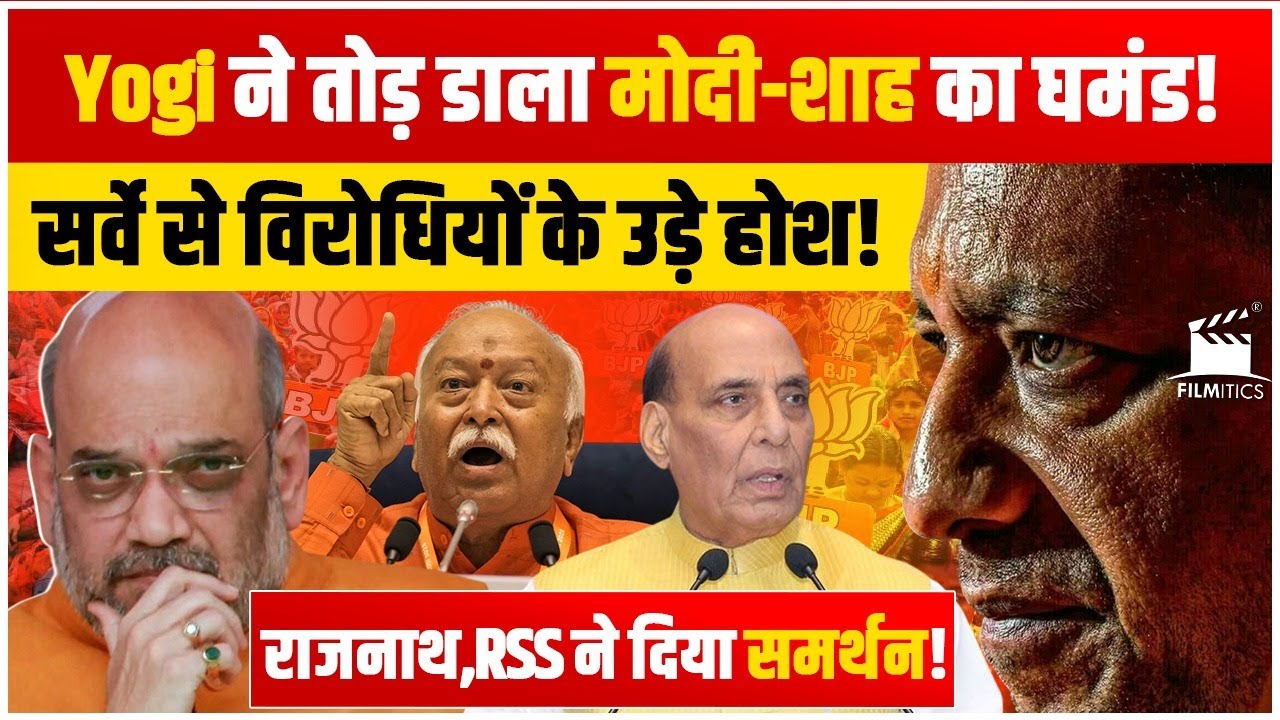 Yogi बनेंगे PM ! सर्वे ने उड़ा दिया Modi- Shah की नींद! RSS ने दिल्ली को दे डाली बड़ी चेतावनी!