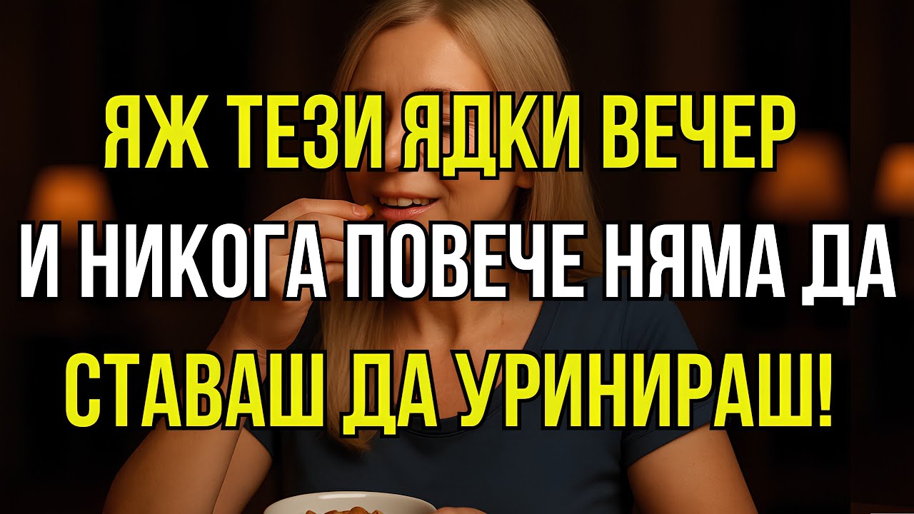 3 Ядки, които Успокояват Пикочния мехур през Нощта и Подобряват Съня ти