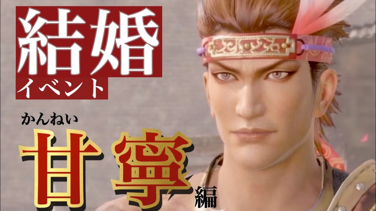 【真 三國無双8Empires】甘寧(かんねい)セリフ集cv.三浦祥朗『俺にはお前しか見えねえ。頼む、俺んとこに来てくれ』