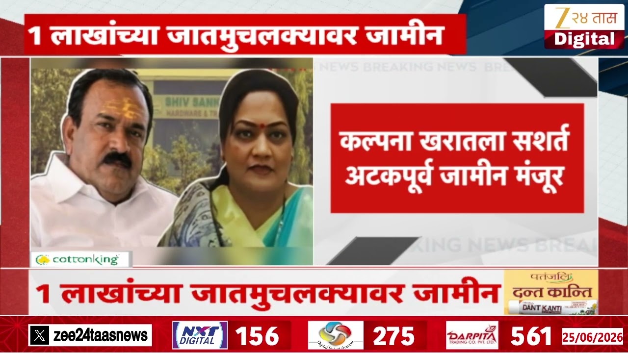 Ashok Kharat Case | कल्पना खरातला सशर्त अटकपूर्व जामीन मंजूर | Zee24Taas