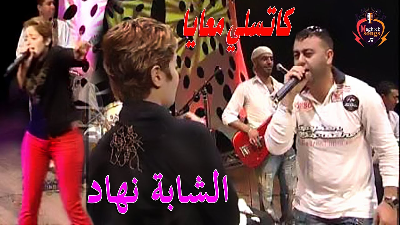 الشابة نهاد - كاتسالي معايا - Chaba Nohad - Katsali M3aya