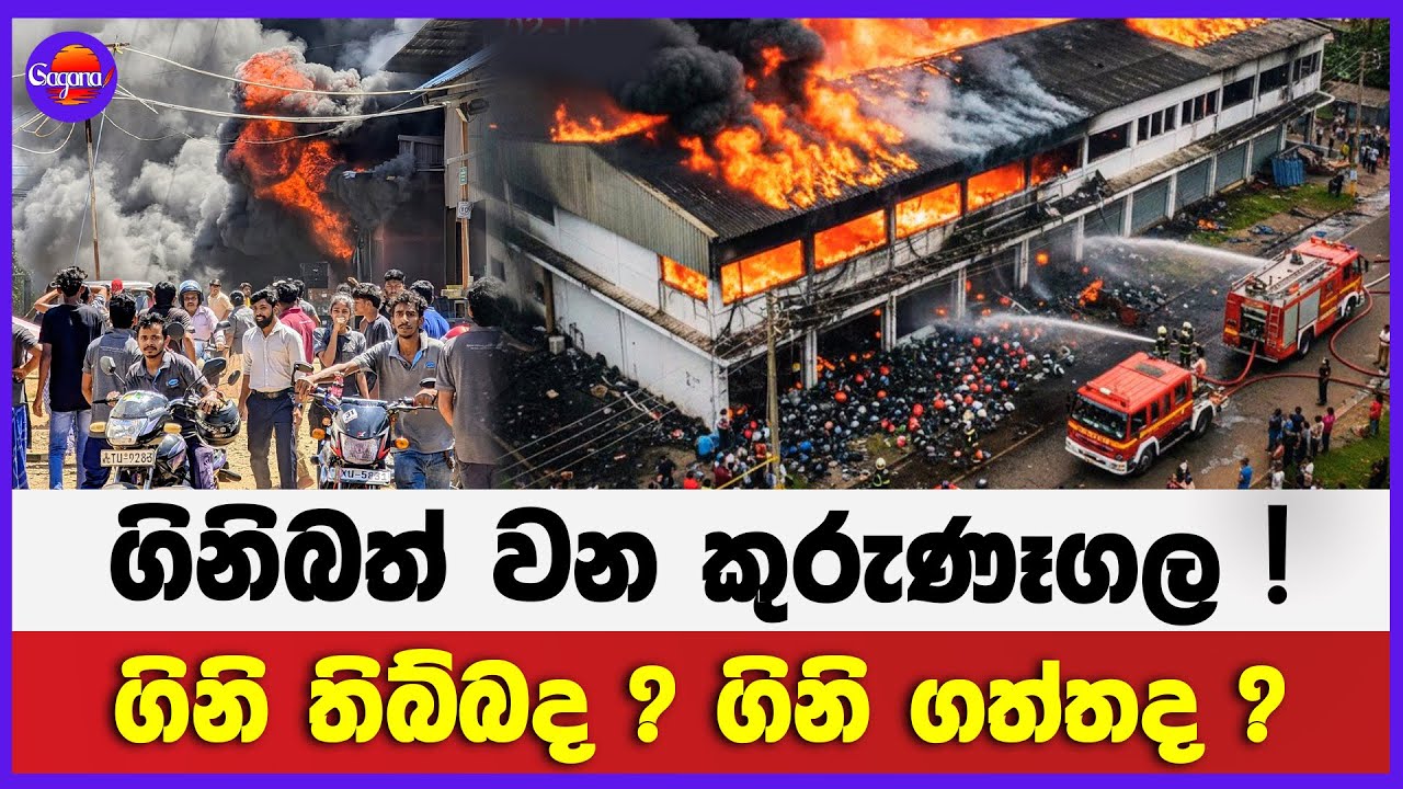 ගිනිබත් වන කුරුණෑගල ! | ගිනි තිබ්බද ? ගිනි ගත්තද ?