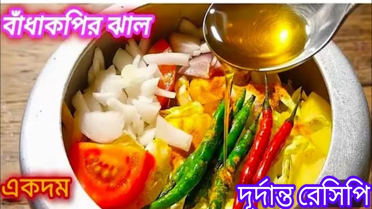বাঁকুড়ার সেই বিখ্যাত বাঁধাকপির ঝাল এই শীতে একবার খেলে বার বার খেতে চাইবেন। Bengali badhakopir Jhal