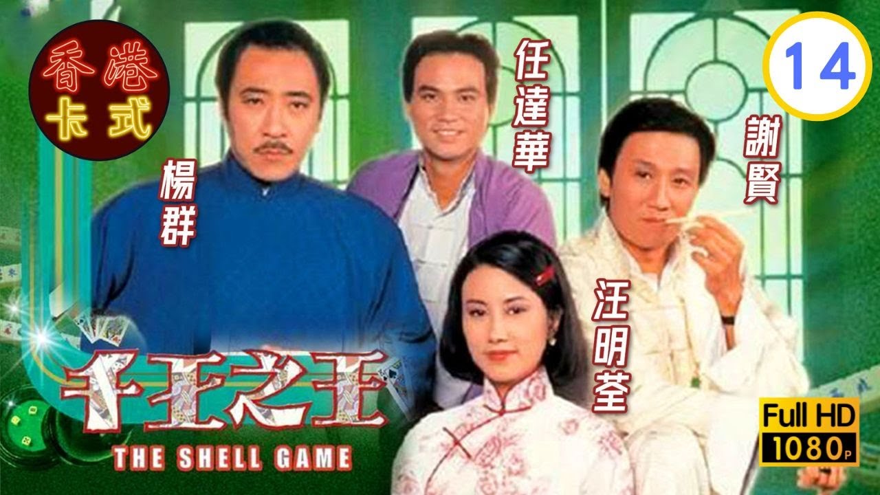 【謝賢 汪明荃TVB劇】千王之王 14/25｜任達華、楊群、曾慶瑜、嚴慧明 | 粵語中字 | TVB 1980