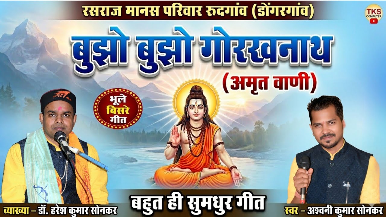 बुझो बुझो गोरखनाथ अमृतबानी//Bujho Bujho Gorakhnath//भुले बिसरे गीत//#bhajan #गोरखनाथभजन#tkscomputer 