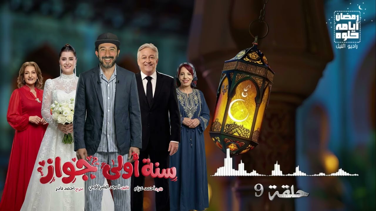 9 серия. Сериал «Первый год брака» с Ахмедом Хелми в главной роли | Рамадан 2026