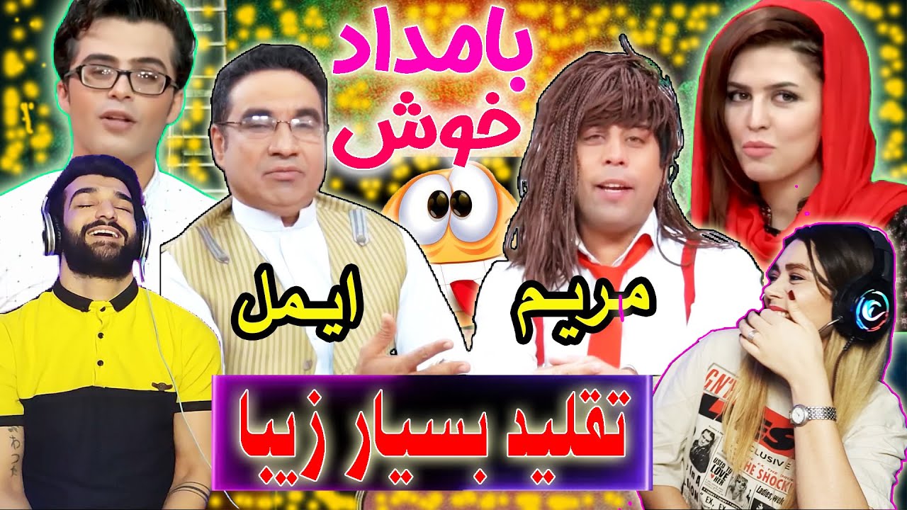 ایمل آصفی و مریم چقسم برنامه بامداد را پیش میبرند😜 -😜 تقلید بسیار خنده دار سیرمتین و ابراهیم عابد