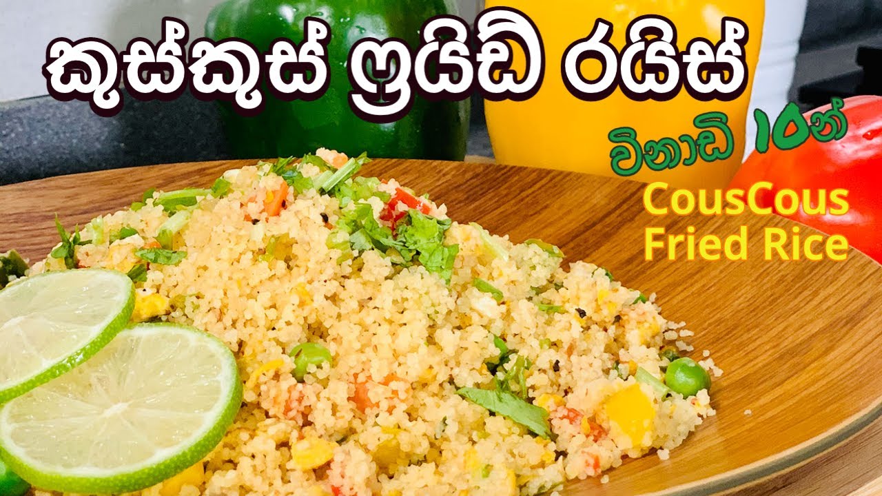 මොනවද මේ කුස්කුස් කියන්නේ? 🤔 | Delicious CousCous Fried Rice