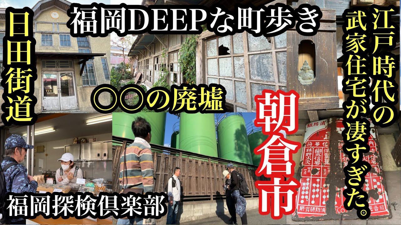 福岡DEEPな町歩き　朝倉市　江戸時代の武家住宅が凄すぎた。＃日田街道＃朝倉市＃天ぷら七八＃松本茶屋＃三奈木黒田家＃安陪家住宅＃福岡県指定有形文化財＃福岡探検倶楽部＃歴史探訪＃fukuoka