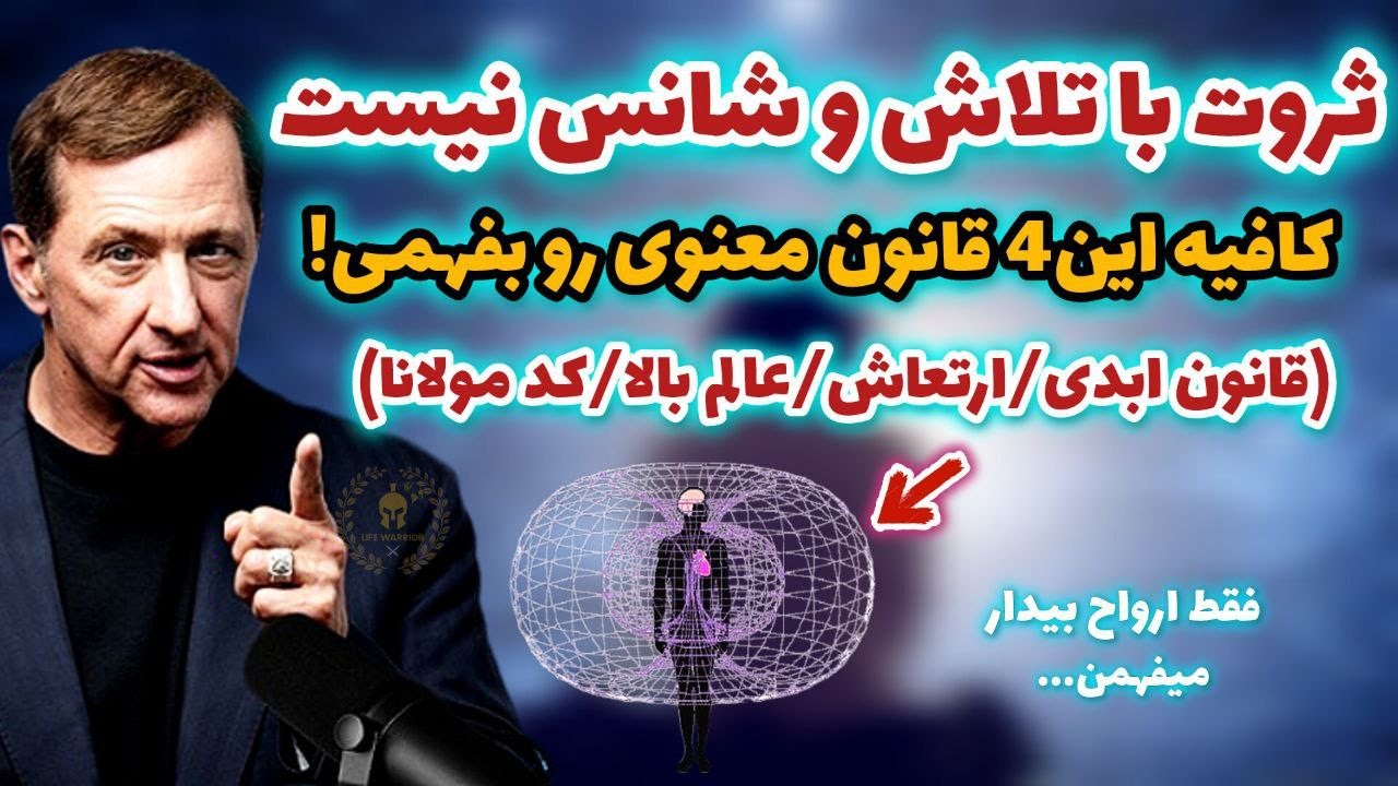 کد مولانا و ارواح بعد چهارم برای ثروت و اجابت دعاها/ کتاب ممنوعه ثروت و تحقق ارزوها