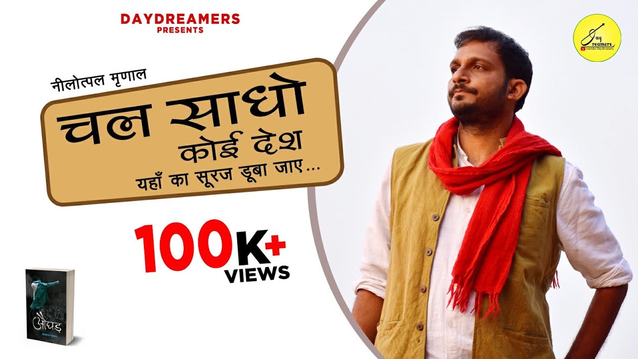 चल साधो A Song from औघड़ | Nilotpal Mrinal | Full Official Song | folk song | daydreamers