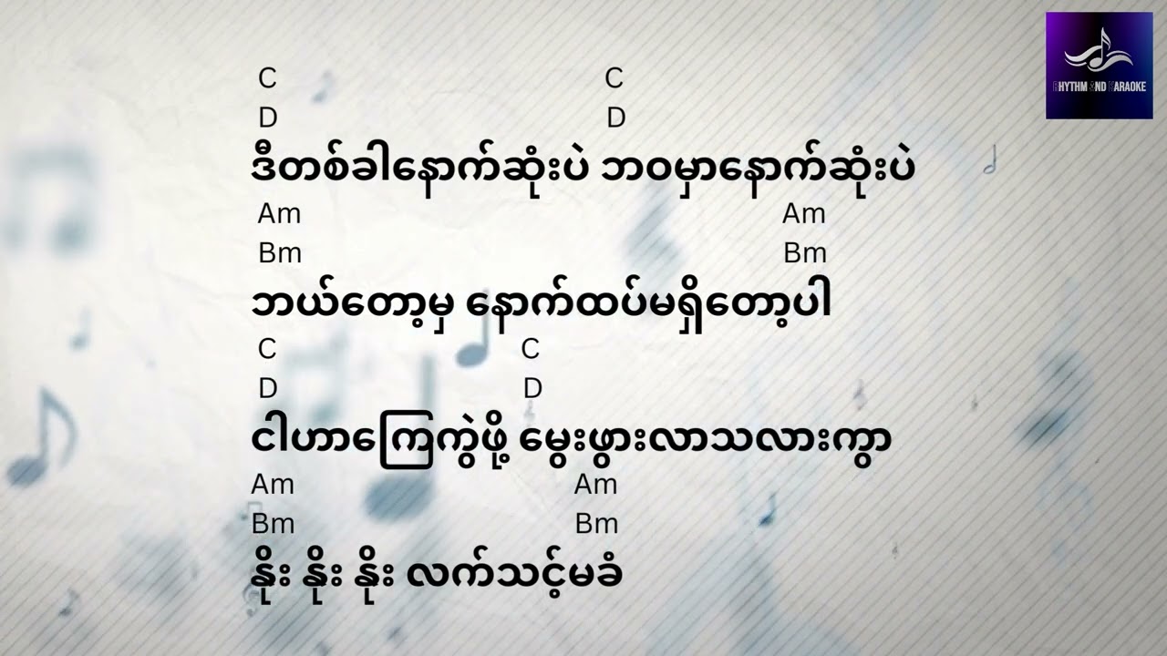 မလှည့်စားနဲ့  နော်နော် naw naw Ma Hlae Sar Nat lyric and guitar Cords Lyric