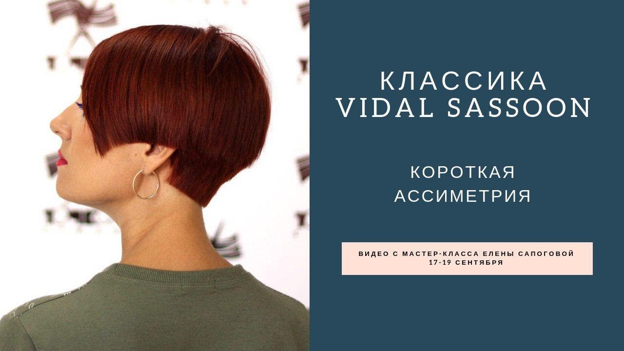 Классическая короткая ассиметричная стрижка в технике Vidal Sassoon