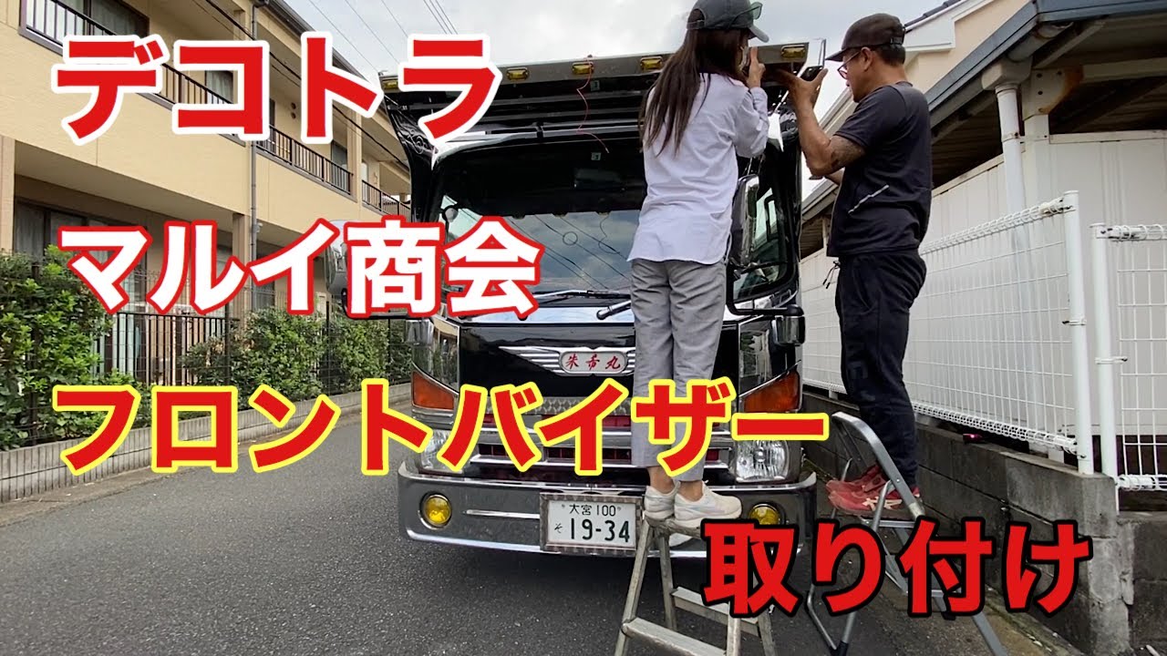 【デコトラを作っちゃおう】マルイ商会 フロントバイザー 取り付け レトロ 飾り ウロコ エルフハイキャブ