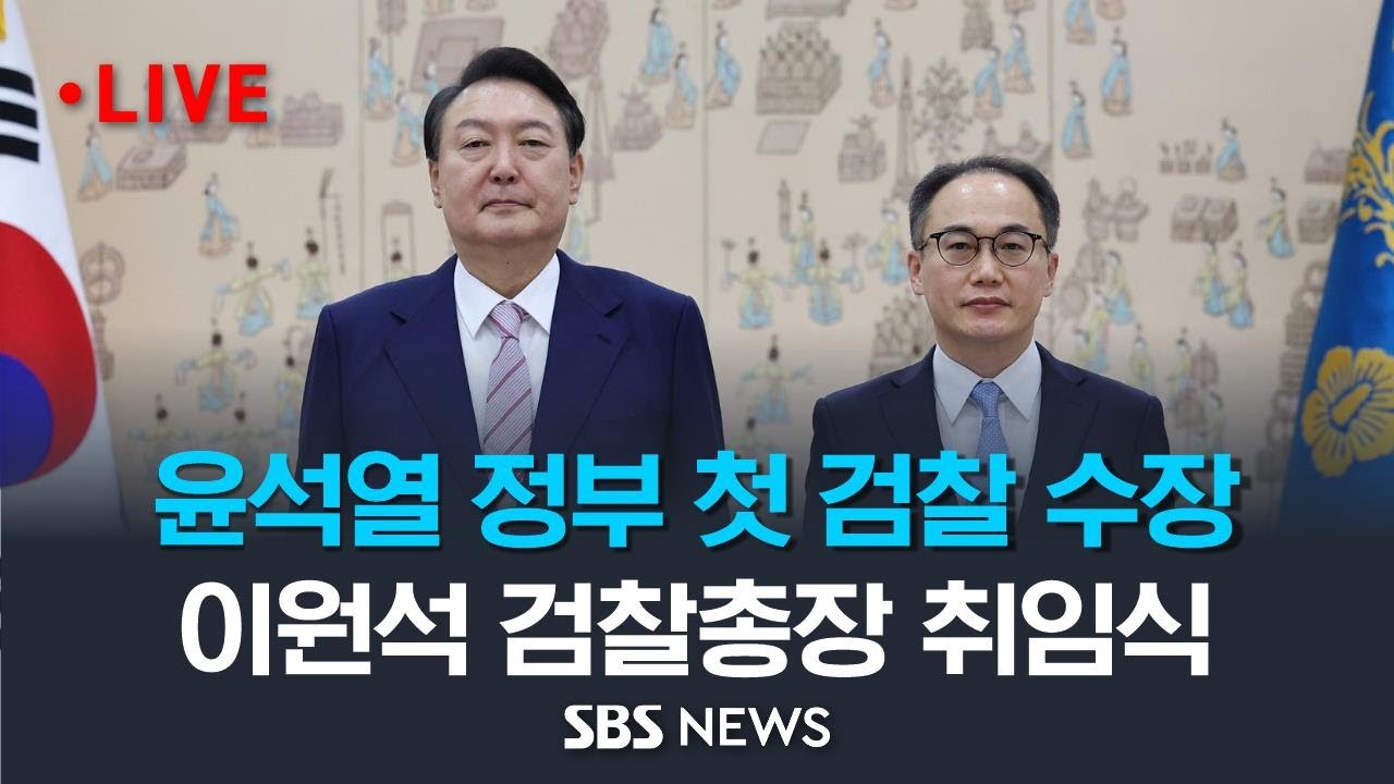 윤석열 정부 첫 검찰 수장, 이원석 검찰총장 취임식 / SBS