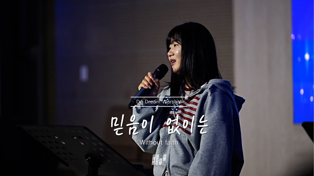 두드림찬양팀 | 믿음이 없이는 | Without faith
