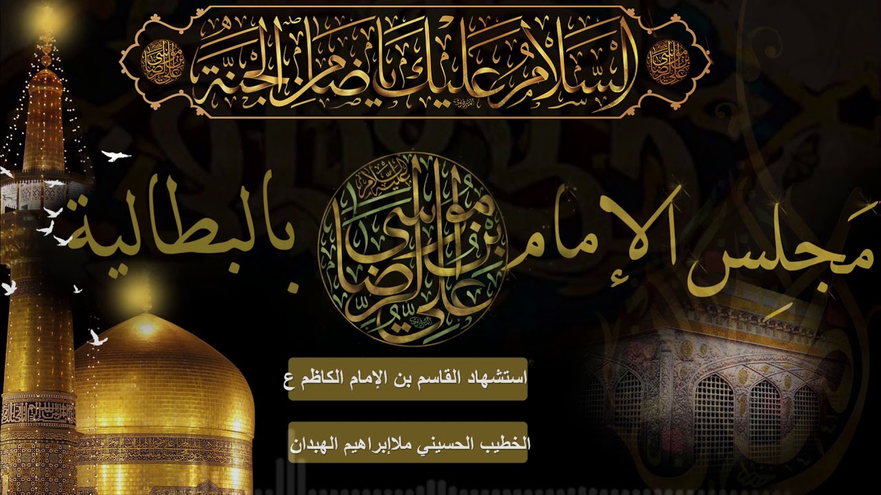 استشهاد القاسم بن الإمام الكاظم ع ملا إبراهيم الهبدان
