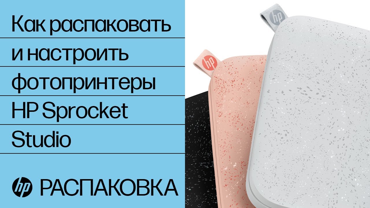 Как распаковать и настроить фотопринтеры HP Sprocket Studio | фотопринтеры HP Sprocket | HP