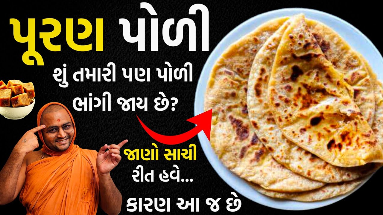 પૂરણ પોળી / વેડમી બનાવવાની રીત ! - અમે સંતો આવી રીતે બનાવીએ | Anupamswarup Swami | Kalpvruksh | 2021