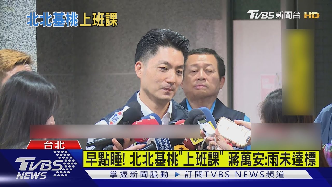 早點睡!北北基桃「上班課」蔣萬安:雨未達標｜TVBS新聞 @TVBSNEWS01