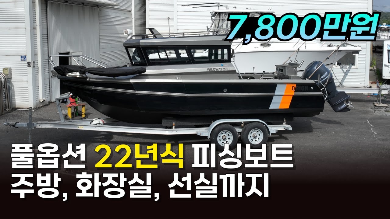 가이드모터, 전자장비, 엔진까지! 이대로 사서 즐기기만 하면 되는 2022년식 오리온 27 FLㅣ선실 특화 모델 피싱보트ㅣ관리 편한 알루미늄 낚시보트