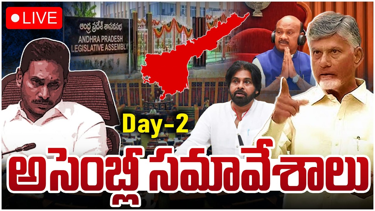 🔴LIVE : ఏపీ అసెంబ్లీ సమావేశాలు | AP Assembly Session | CM Chandrababu | Pawan Kalyan | YS Jagan