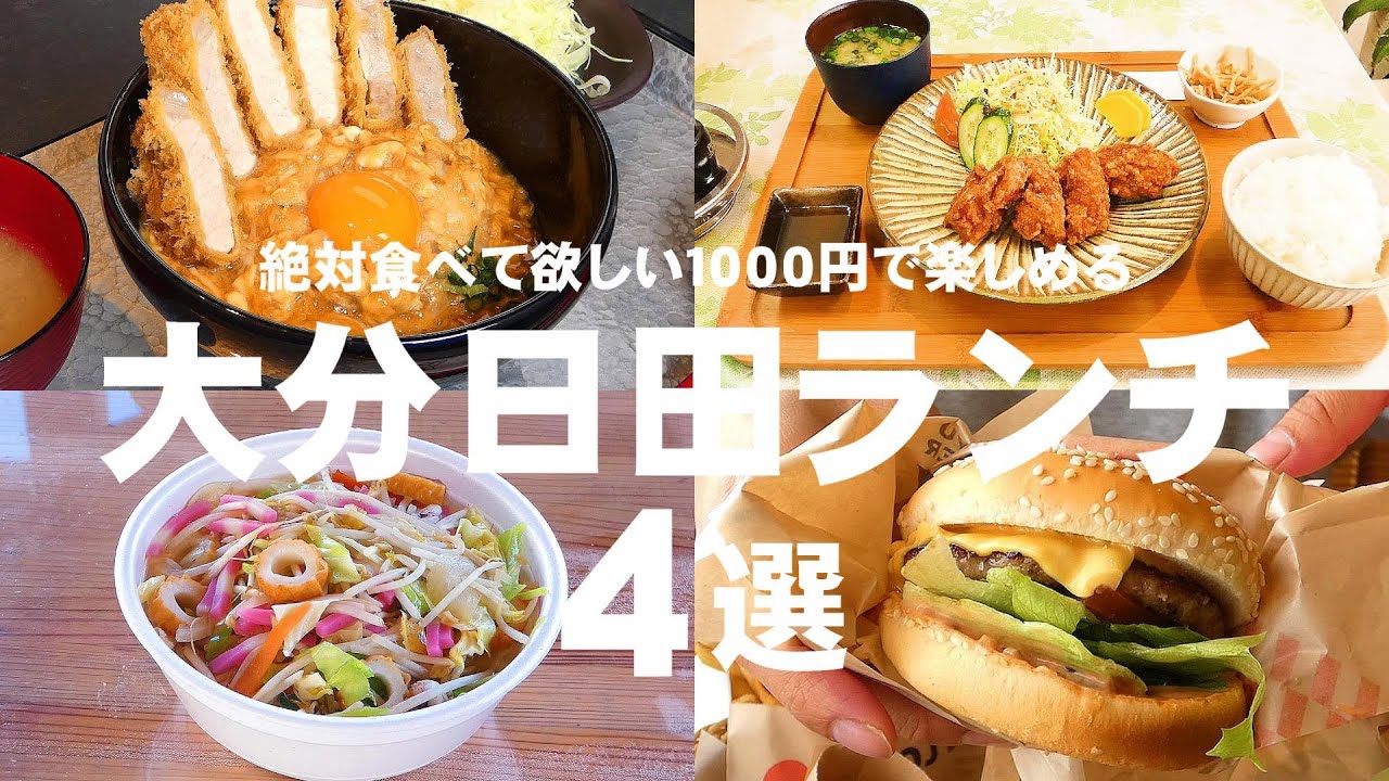 大分県日田市 絶対食べて欲しい大人気1000円ランチ食べ歩き【4店舗】寳屋本店｜かつ弘 日田店｜WAGYU BURGER OJ 若宮店｜とり千 若宮店｜大分観光スポット