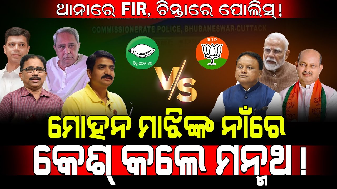 ଥାନାରେ FIR, ଚିନ୍ତାରେ ପୋଲିସ୍!/ ମୋହନ ମାଝିଙ୍କ ନାଁରେ କେଶ୍ କଲେ ମନ୍ମଥ!/ Manmath Routray Vs Mohan Majhi!