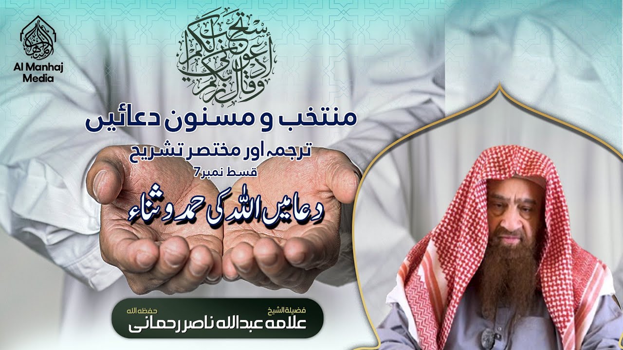 Muntakhib wa Masnon Duain Ep 07 / Shaikh Abdullah Nansir Rehmani