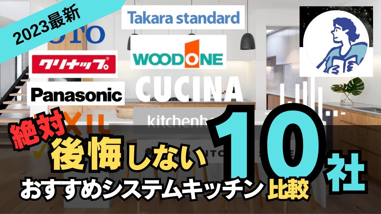 【システムキッチン2023秋/最新】知らないと絶対後悔する！！おすすめシステムキッチン比較10社【インテリアコーディネーターが解説】キッチンリフォーム/キッチン選びのポイント/流行りのデザイン・仕様