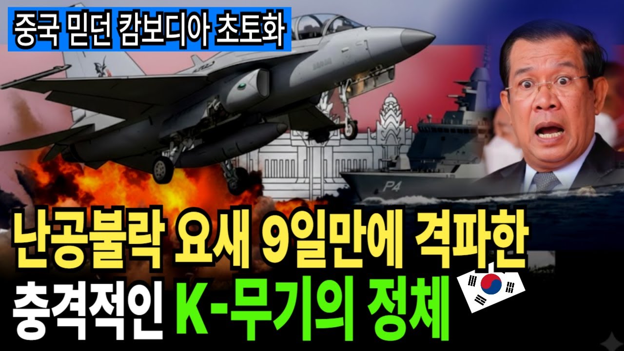 난공불락 캄보디아 요새를 9일 만에 격파한 K-무기의 정체