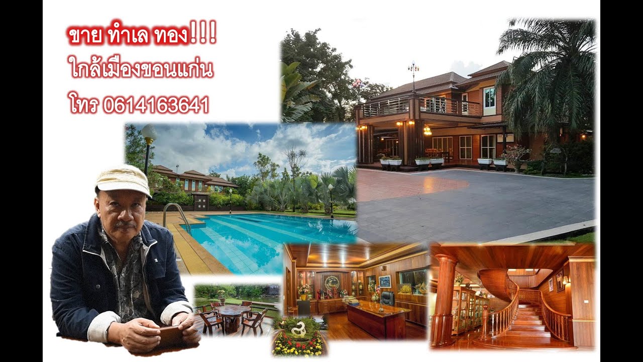 ขาย บ้านหรู ทำเลทอง ใกล้ตัวเมืองขอนแก่น โทร 0652495282