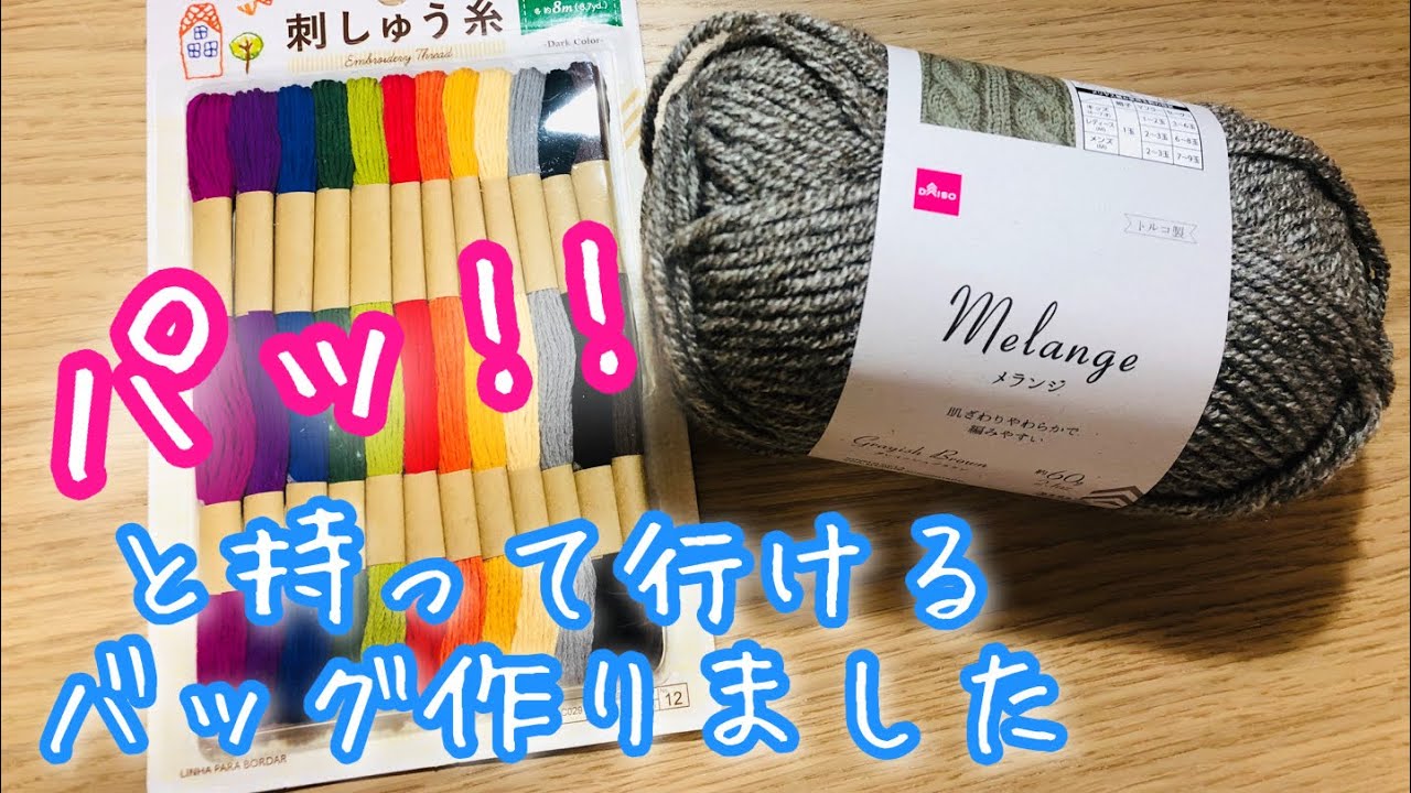 【ダイソー】刺繍糸とメランジでどんなバッグ？編んでみました♪かぎ針編み