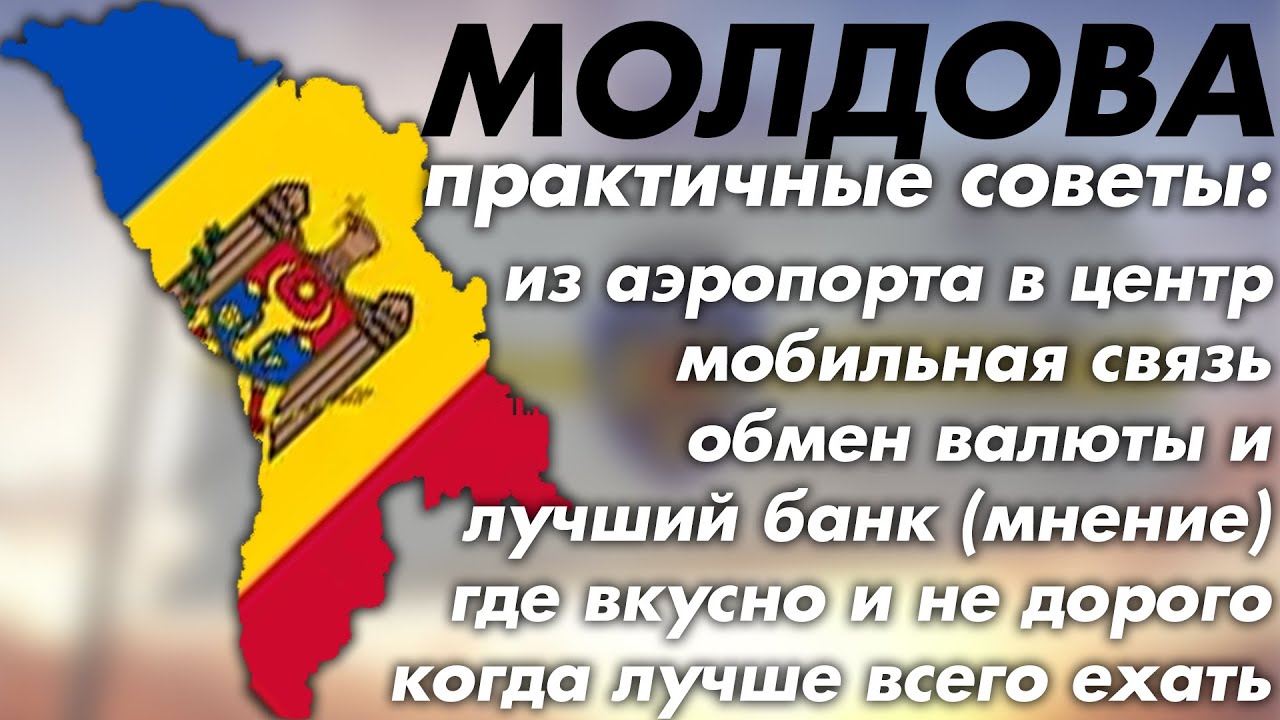 Молдова  Практические советы Аэропорт Банк Валюта Еда Сим карта