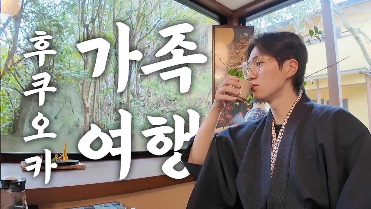 부친모친혈육과의 후쿠오카 여행 👨‍👩‍👧‍👧 | 🇯🇵 #훈지로그 #11