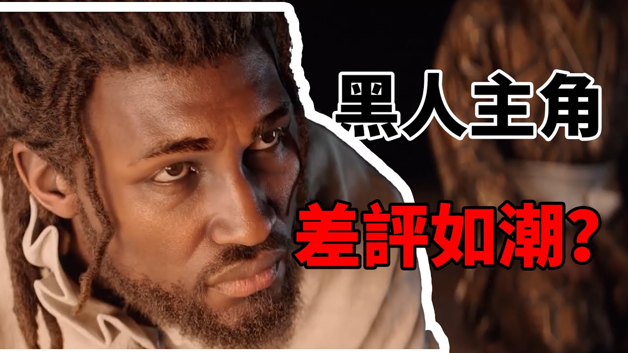 刺客信條啓用黑人主角的背後，是育碧的“3A困局”