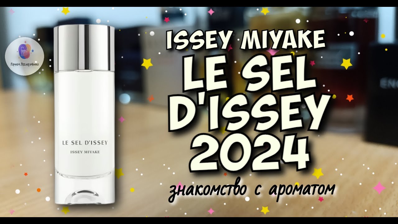 ISSEY MYAKE LE SEL D'ISSEY (2024) - как мне новинка? / Квентин Биш добрался и до японской классики🥺