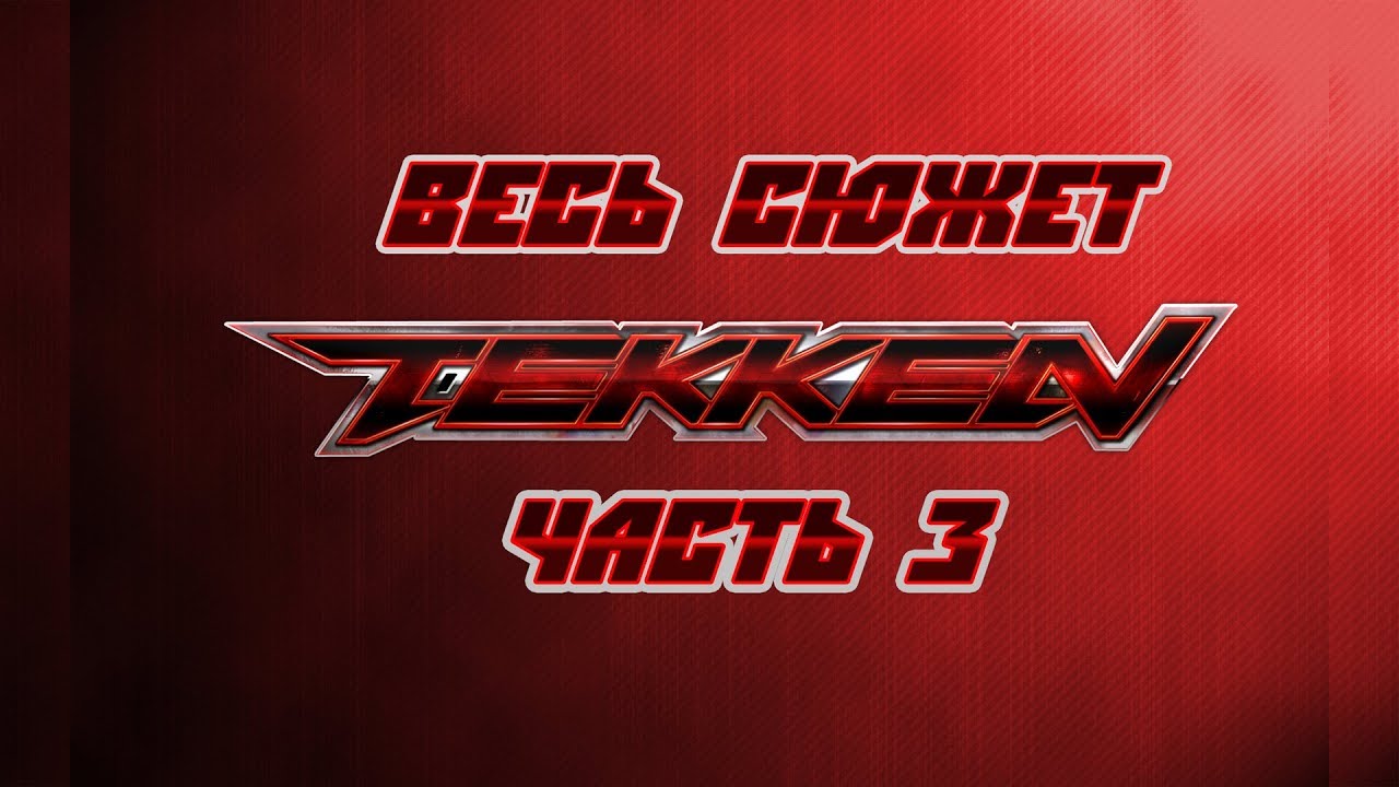 Весь сюжет Tekken. Часть 3.