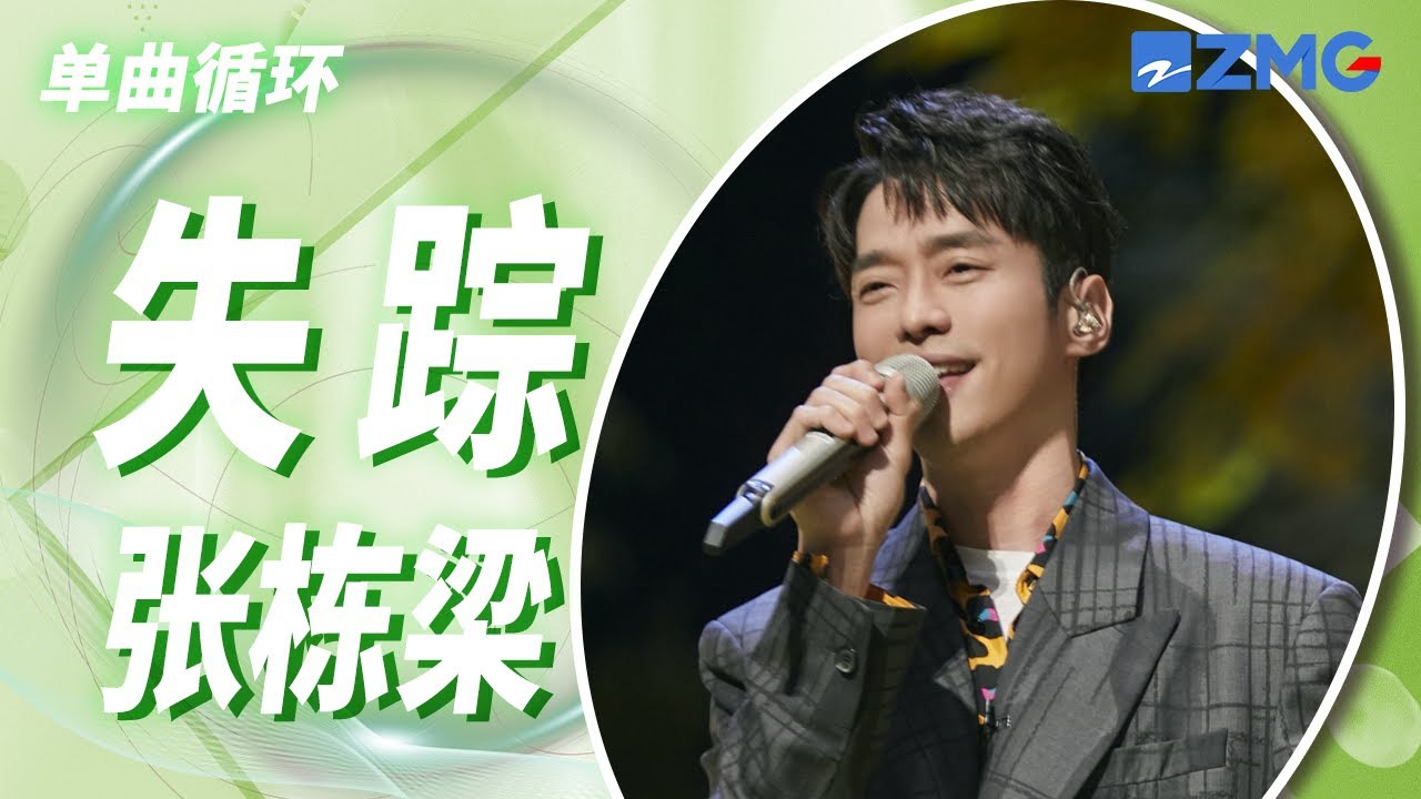 单曲循环丨张栋梁《失踪》 「她只好趁着酒意释放青春 刻意凝视每个眼神 却只看见自己也不够诚恳」