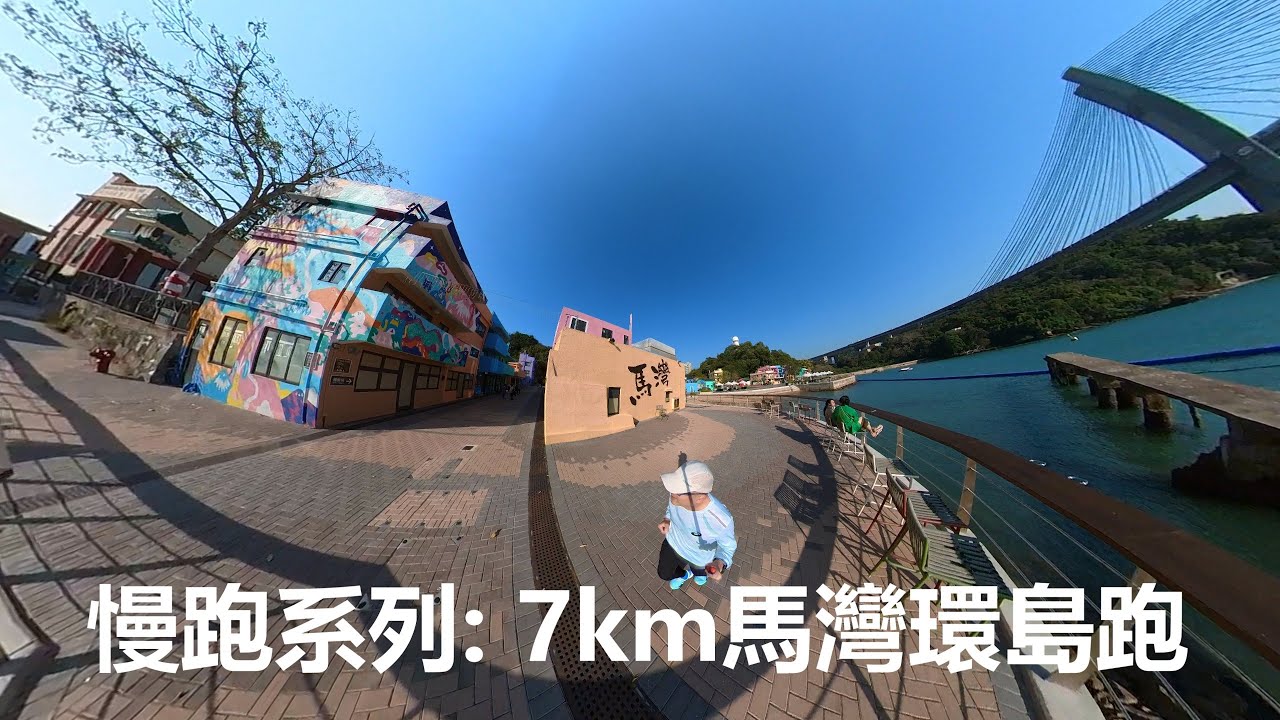 慢跑系列: 7km馬灣環島跑