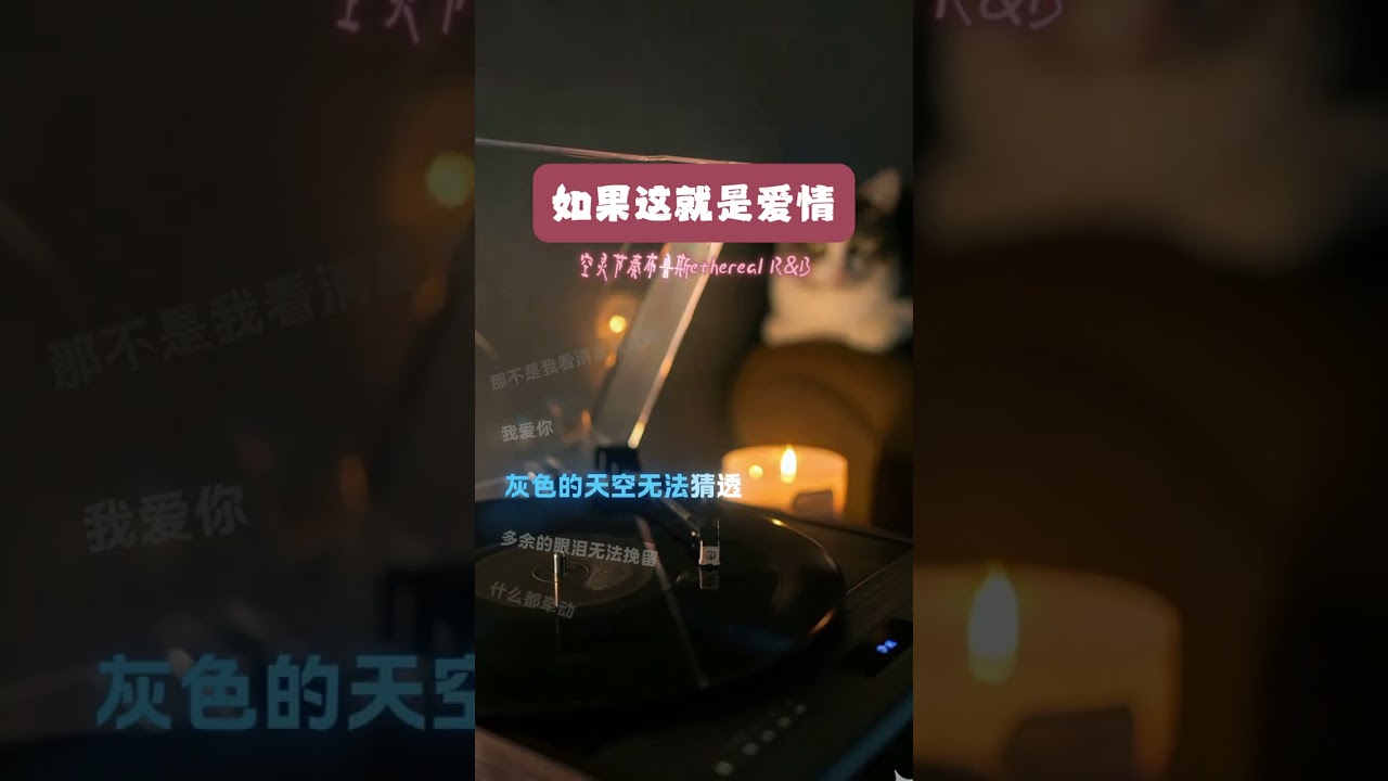 如果这是爱情R&B